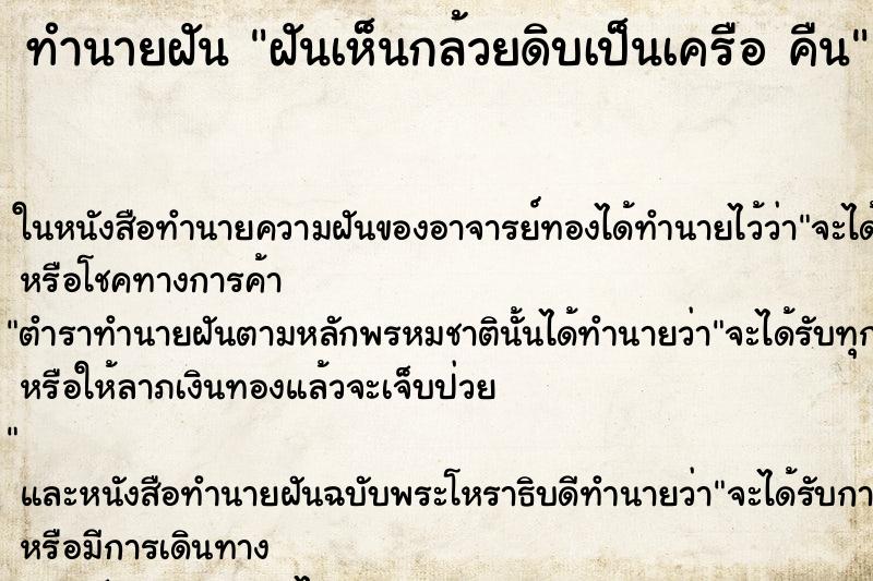 ทำนายฝัน ฝันเห็นกล้วยดิบเป็นเครือ คืน